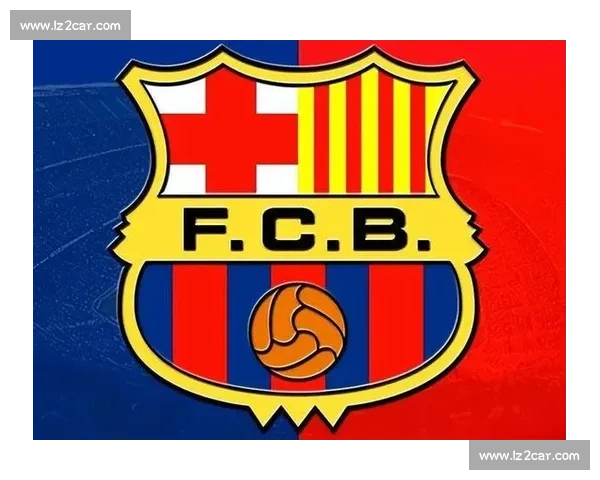 欧冠赛场风云变，巴萨能否重现昔日荣光